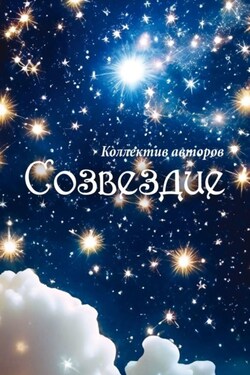 Созвездие - Татьяна Снежко