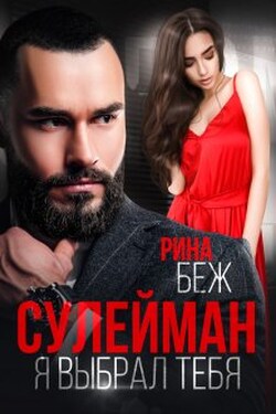 Сулейман. Я выбрал тебя - Рина Беж