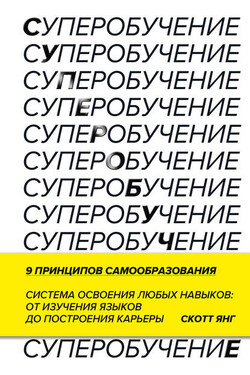 Суперобучение - Скотт Янг