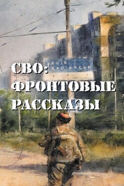 СВО: фронтовые рассказы - Алексей Геннадьевич Ивакин
