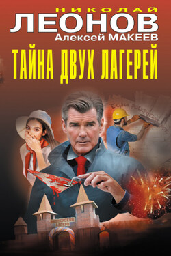 Тайна двух лагерей - Алексей Викторович Макеев