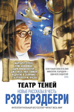 Театр теней. Новые рассказы в честь Рэя Брэдбери (сборник) - Коллектив авторов