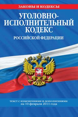 Уголовно-исполнительный кодекс Российской Федерации с изм. и доп. на 1 марта 2011 г. - Коллектив авторов