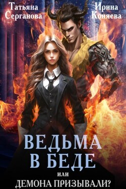 Ведьма в беде, или Демона призывали? - Ирина Коняева