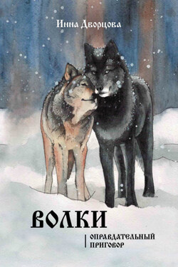 Волки. Оправдательный приговор - Инна Дворцова