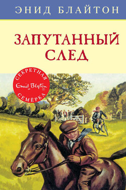 Запутанный след - Энид Блайтон