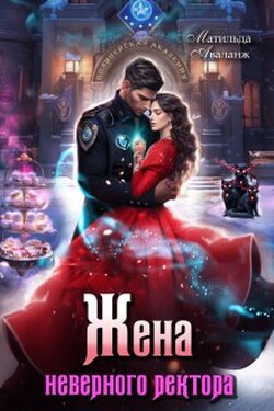 Жена неверного ректора Полицейской академии - Матильда Аваланж