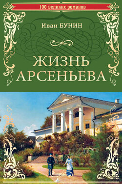 Жизнь Арсеньева - Иван Бунин
