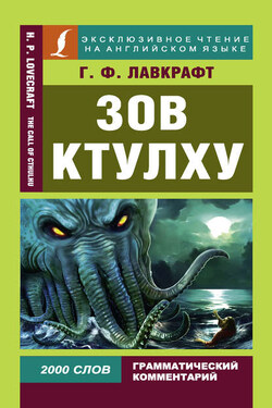 Зов Ктулху / The Call of Chulhu - Говард Лавкрафт