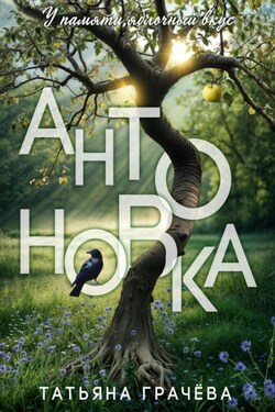 Антоновка - Татьяна Грачева