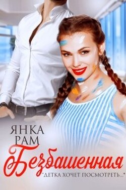 Безбашенная - Янка Рам