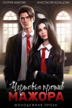 Чертовка против Мажора - Анастасия Кольцова