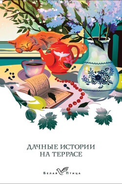 Дачные истории на террасе. Классики о русской даче - Сергей Тимофеевич Аксаков