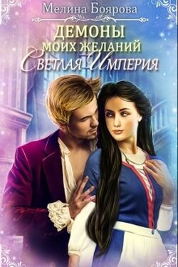 Демоны моих желаний. Светлая империя - Боярова Мелина