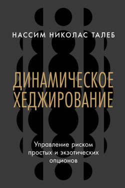 Динамическое хеджирование: Управление риском простых и экзотических опционов - Нассим Николас Талеб