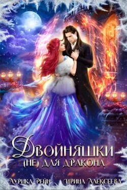 Двойняшки (не) для дракона - Ирина Алексеева
