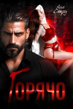 Горячо - Ана Сакру