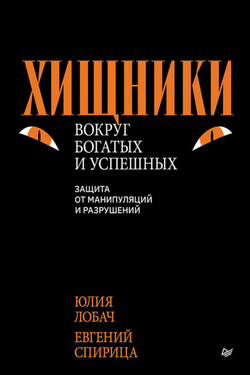 Хищники вокруг богатых и успешных. Защита от манипуляций и разрушений - Евгений Спирица