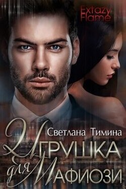 Игрушка для мафиози - Светлана Тимина