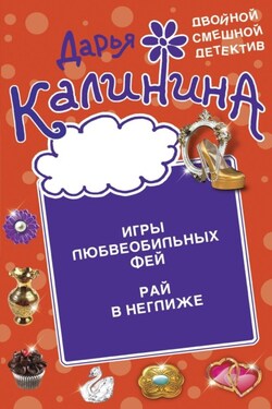 Игры любвеобильных фей. Рай в неглиже - Дарья Калинина