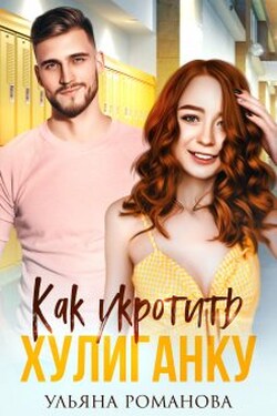 Как укротить хулиганку - Ульяна Романова