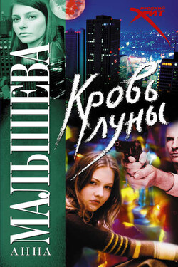 Кровь Луны - Анна Малышева