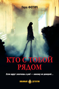 Кто с тобой рядом - Гера Фотич