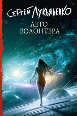 Лето волонтёра - Сергей Лукьяненко