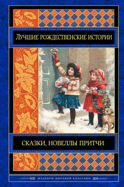 Лучшие рождественские истории (сборник) - О. Генри