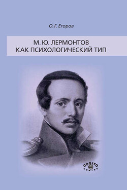 М. Ю. Лермонтов как психологический тип - Олег Егоров