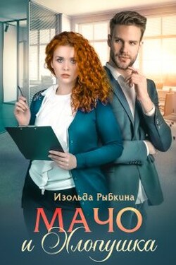 Мачо и Хлопушка - Изольда Рыбкина