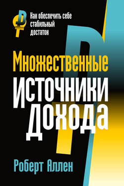 Множественные источники дохода - Роберт Аллен