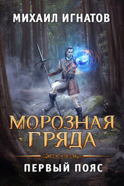 Морозная Гряда. Первый пояс - Михаил Игнатов