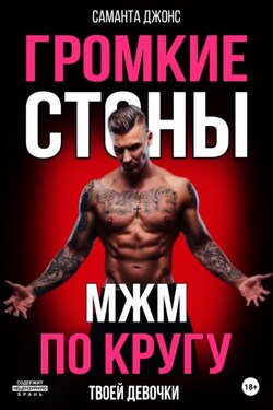 МЖМ по кругу. Громкие cтоны твоей девочки - Саманта Джонс