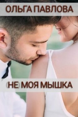 (не) Моя Мышка - Ольга Павлова