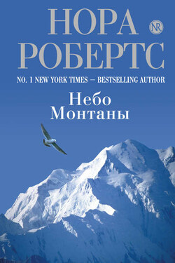 Небо Монтаны - Нора Робертс