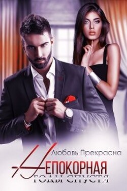 Непокорная. Годы спустя - Любовь Прекрасна