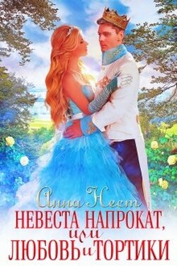 Невеста напрокат, или Любовь и тортики - Анна Нест