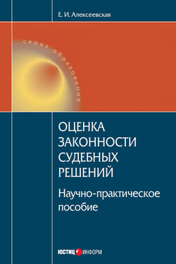 Оценка законности судебных решений - Екатерина Алексеевская