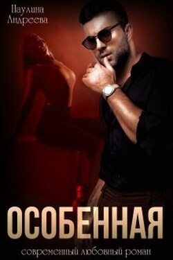 Особенная - Паулина Андреева