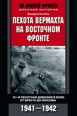 Пехота вермахта на Восточном фронте. 31-я пехотная дивизия в боях от Бреста до Москвы. 1941—1942 - Фридрих Хоссбах