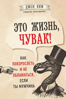 Первые 40 лет в жизни мальчика самые сложные. Взросление без обломов, или Как я перестал быть неудачником - Джон Ким