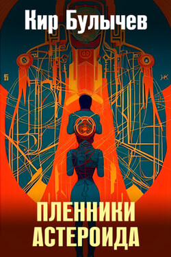 Пленники астероида - Кир Булычев