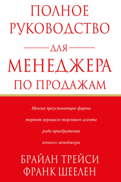 Полное руководство для менеджера по продажам - Брайан Трейси