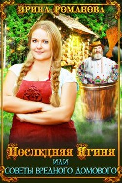 Последняя Ягиня, или Советы вредного домового - Ирина Романова