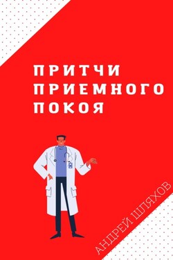 Притчи приемного покоя - Андрей Шляхов