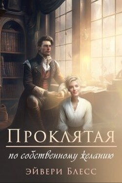 Проклятая по собственному желанию - Эйвери Блесс