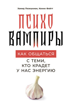 Психовампиры - Хамид Пезешкиан