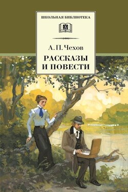 Рассказы и повести - Антон Чехов