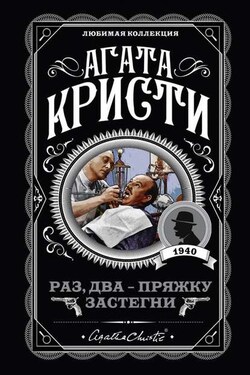Раз, два – пряжку застегни - Агата Кристи